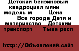 Детский бензиновый квадроцикл мини atv модель м53-w7 › Цена ­ 50 990 - Все города Дети и материнство » Детский транспорт   . Тыва респ.